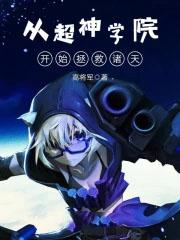 从超神学院开始诸天穿越