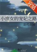 穿越之小庶女