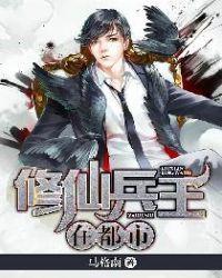 修真兵王在都市