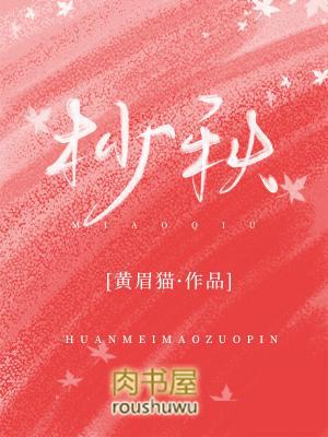 杪秋是男女之间什么关系