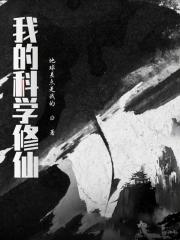 科学修仙起点