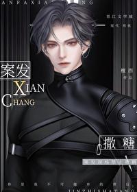 凶案现场禁止撒糖完整版