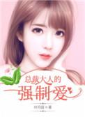 总裁大人强制爱免费阅读