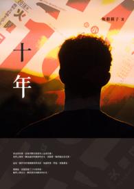 十年欠款终到账