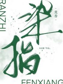染指的意思
