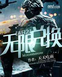末世之无限兑换