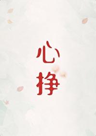 心挣by初禾免费阅读
