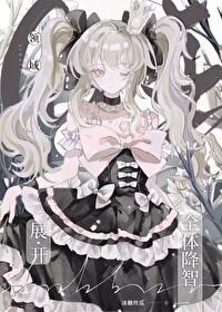 咒回战术同人