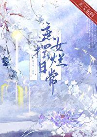 庶女百科