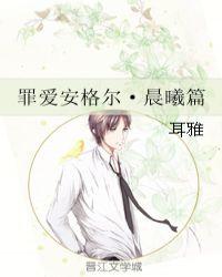 罪爱安格尔晨曦篇TXT