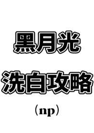 黑月光洗白攻略吻戏有哪些