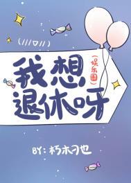 我真想退休