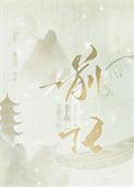 龙傲天的金手指是我前任 裁云刀 免费