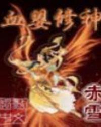 血婴修神TXT全集