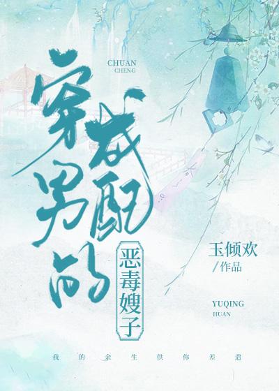 穿成男配的恶毒嫂子全文免费