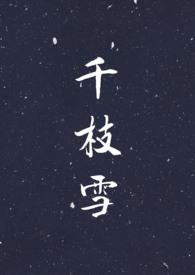 千枝雪by春酒笔趣阁TXT