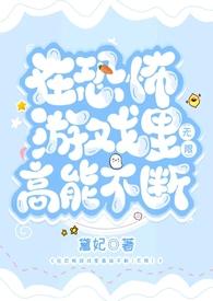 在恐怖游戏里高能不断2(无限)