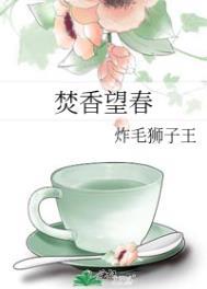 焚香望春无删减全文阅读