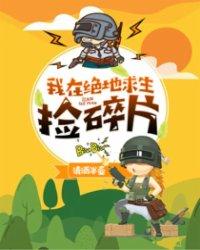我在绝地求生捡碎片几个女主
