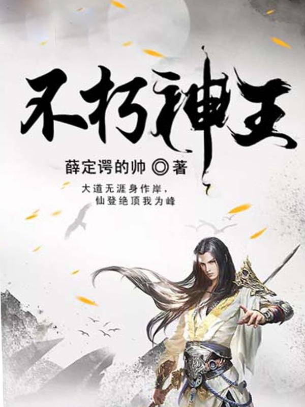 不朽神王主角几个妻子