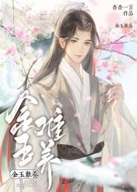 金玉难养简介