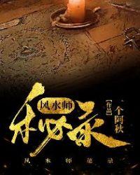 风水师秘记免费阅读