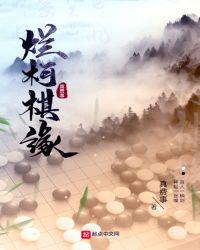 烂柯棋缘漫画免费观看