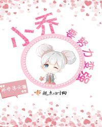 小乔要努力变乔什么意思