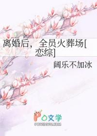全员火葬场[恋综
