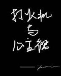 打火机与公主裙·荒草园番外