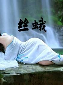 丝蛾幼虫
