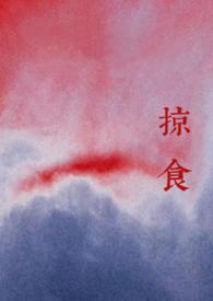 掠食(强取豪夺)柳棠