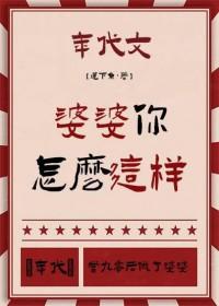 婆婆你怎么这样年代晋江