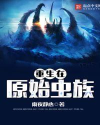 重生到虫族的