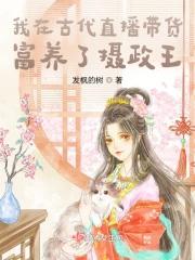 我在古代做直播带货