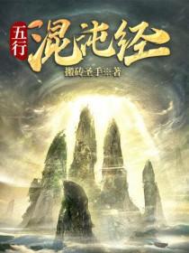 五行混沌体质的