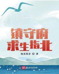 镇守府求生指北悠悠书盟