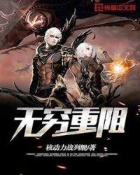 无穷重阻正版