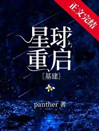星球重启基建