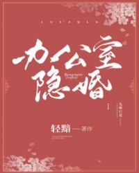 办公室隐婚电视剧免费观看全集