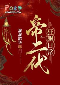 帝二代狂飙日常番外