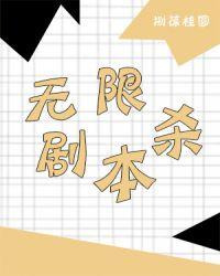 无限剧本杀世界百变大侦探答案
