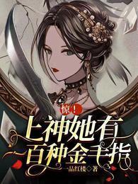 惊上神她有一百种金手指