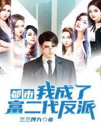 都市我成了富二代反派第一版主