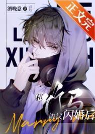 和竹马协议闪婚后笔趣阁