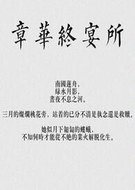 章华终宴所(骨科