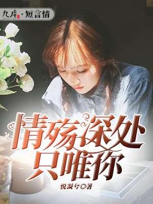 情殇深处只唯你全文免费阅读最