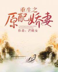 重生之原配嫡妻免费阅读