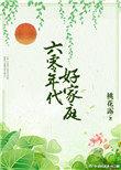 六零年代好家庭 无防盗文