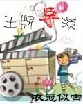 王牌导演吕言